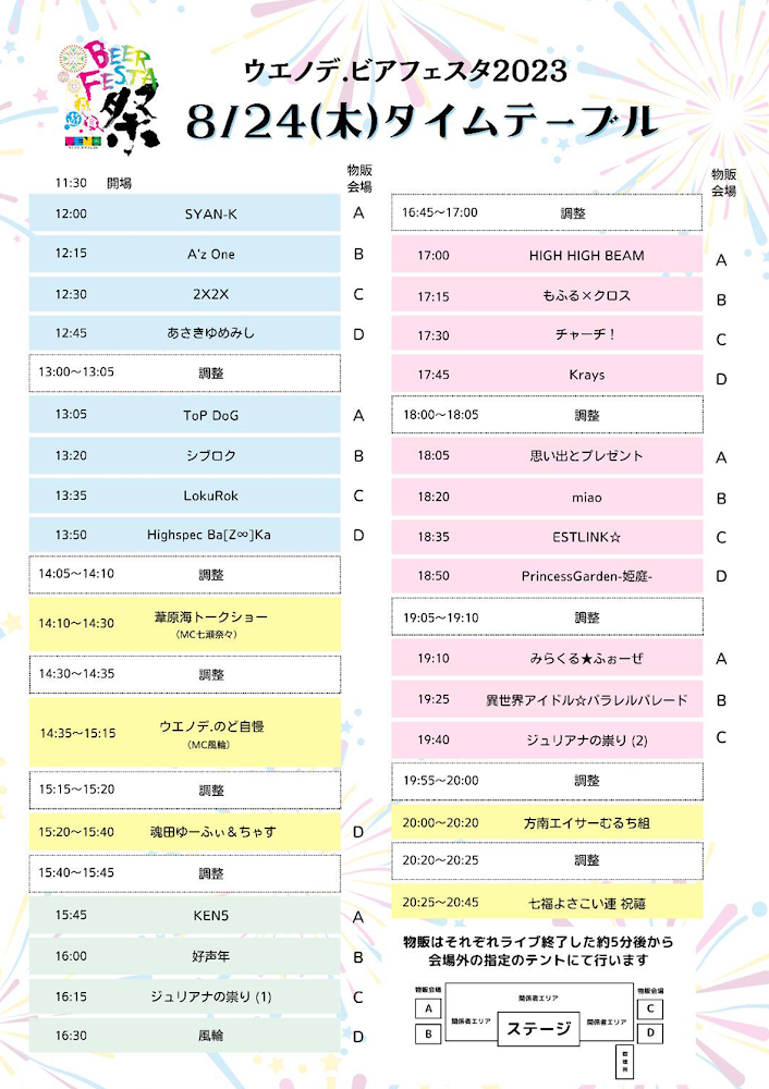 8/24 ウエノデ スケジュール