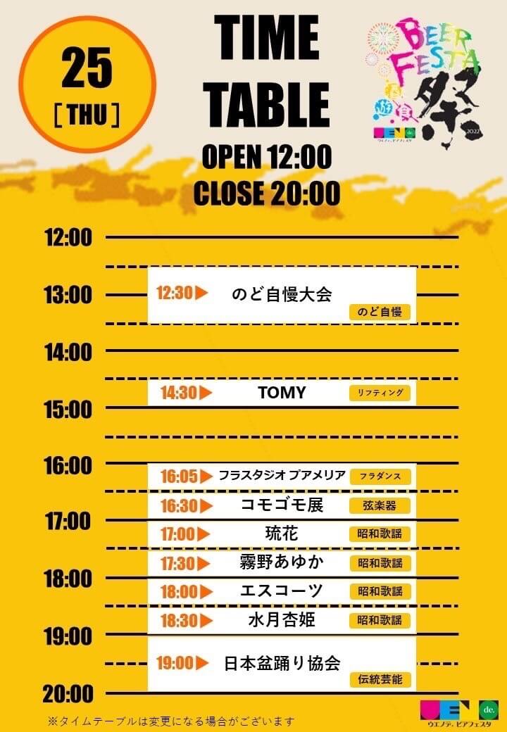 8/15 ウエノデ スケジュール