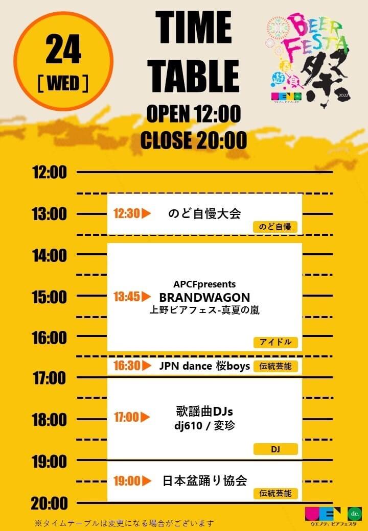 8/24 ウエノデ スケジュール