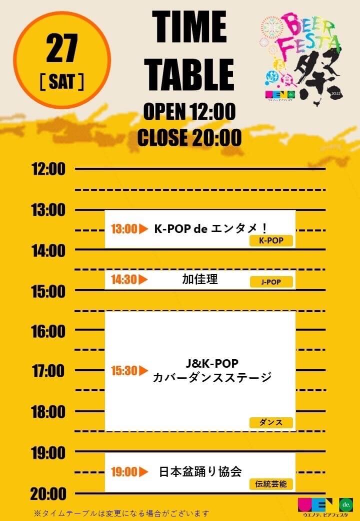 8/27 ウエノデ スケジュール