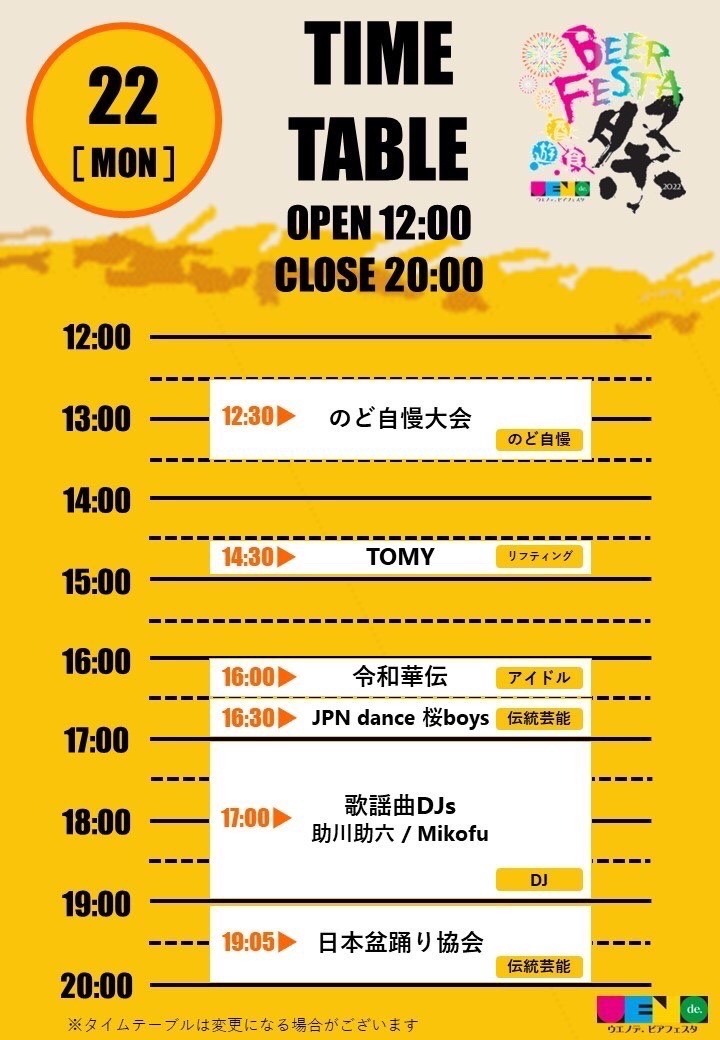 8/22 ウエノデ スケジュール