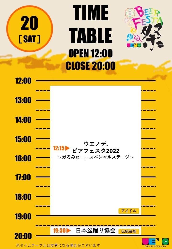 8/20 ウエノデ スケジュール